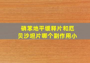 硝苯地平缓释片和厄贝沙坦片哪个副作用小