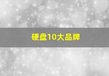 硬盘10大品牌