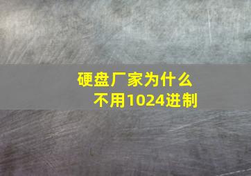 硬盘厂家为什么不用1024进制