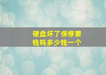 硬盘坏了保修要钱吗多少钱一个