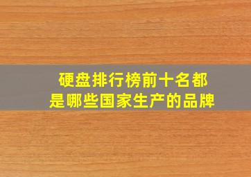 硬盘排行榜前十名都是哪些国家生产的品牌