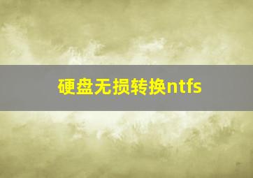 硬盘无损转换ntfs