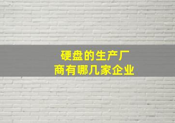 硬盘的生产厂商有哪几家企业