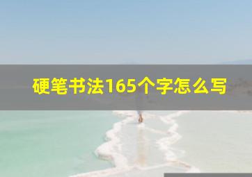 硬笔书法165个字怎么写