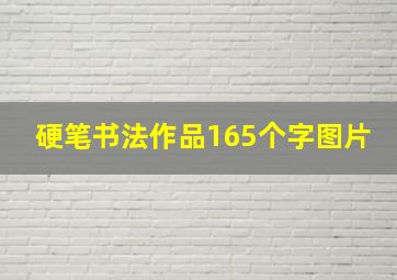 硬笔书法作品165个字图片