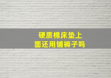 硬质棉床垫上面还用铺褥子吗