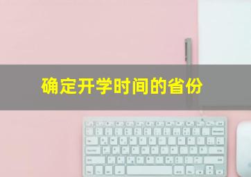 确定开学时间的省份