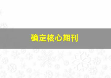 确定核心期刊