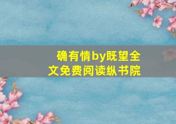 确有情by既望全文免费阅读纵书院