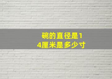 碗的直径是14厘米是多少寸