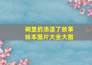 碗里的汤泼了故事绘本图片大全大图