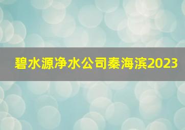 碧水源净水公司秦海滨2023