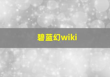 碧蓝幻wiki