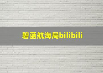 碧蓝航海局bilibili