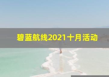 碧蓝航线2021十月活动