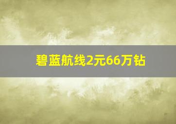 碧蓝航线2元66万钻