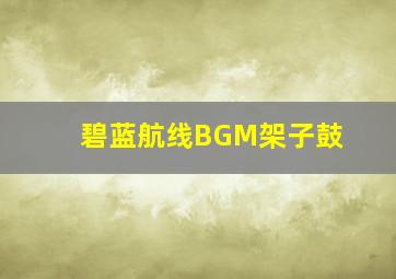 碧蓝航线BGM架子鼓