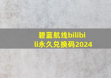 碧蓝航线bilibili永久兑换码2024