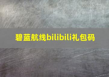 碧蓝航线bilibili礼包码