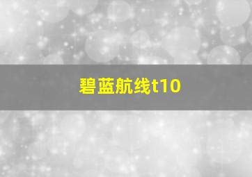 碧蓝航线t10