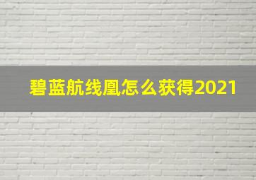 碧蓝航线凰怎么获得2021