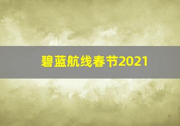 碧蓝航线春节2021