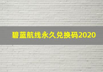 碧蓝航线永久兑换码2020