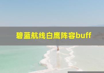 碧蓝航线白鹰阵容buff