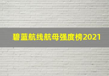 碧蓝航线航母强度榜2021