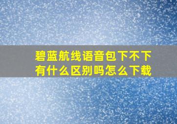 碧蓝航线语音包下不下有什么区别吗怎么下载