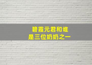 碧霞元君和谁是三位奶奶之一