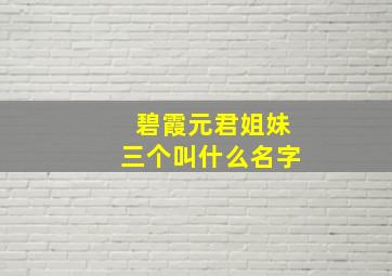 碧霞元君姐妹三个叫什么名字