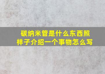 碳纳米管是什么东西照样子介绍一个事物怎么写