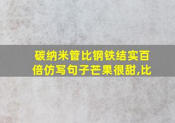 碳纳米管比钢铁结实百倍仿写句子芒果很甜,比