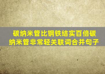 碳纳米管比钢铁结实百倍碳纳米管非常轻关联词合并句子