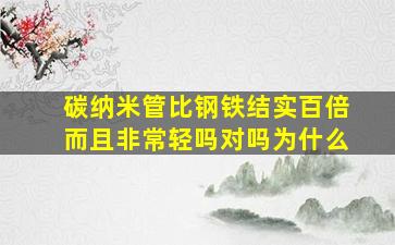 碳纳米管比钢铁结实百倍而且非常轻吗对吗为什么