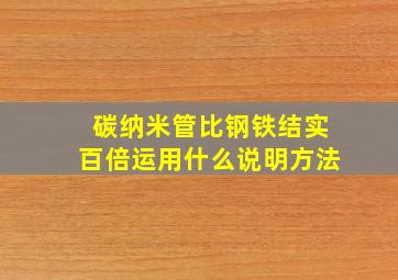 碳纳米管比钢铁结实百倍运用什么说明方法