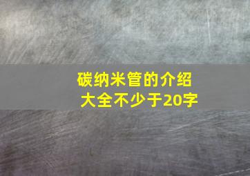 碳纳米管的介绍大全不少于20字