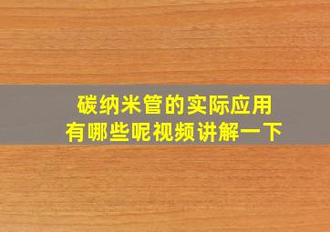 碳纳米管的实际应用有哪些呢视频讲解一下