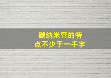 碳纳米管的特点不少于一千字