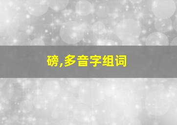 磅,多音字组词