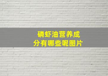 磷虾油营养成分有哪些呢图片