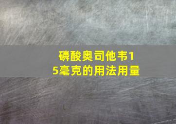 磷酸奥司他韦15毫克的用法用量