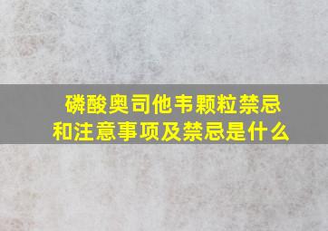 磷酸奥司他韦颗粒禁忌和注意事项及禁忌是什么