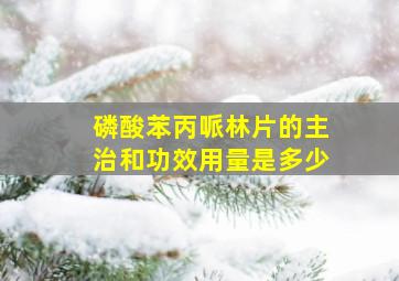 磷酸苯丙哌林片的主治和功效用量是多少