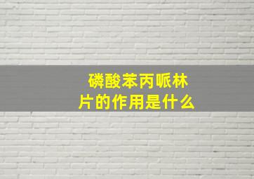 磷酸苯丙哌林片的作用是什么