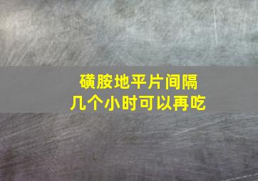 磺胺地平片间隔几个小时可以再吃