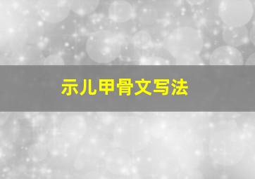 示儿甲骨文写法