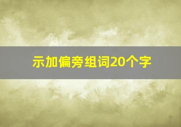 示加偏旁组词20个字