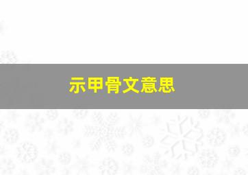 示甲骨文意思